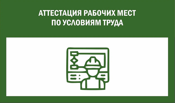 Аттестация рабочих мест в рк. Аттестация рабочих мест по условиям труда в РК.